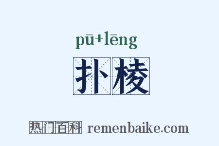 扑棱是什么意思的图片